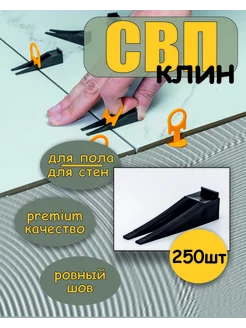 СВП клин для плитки 250 шт