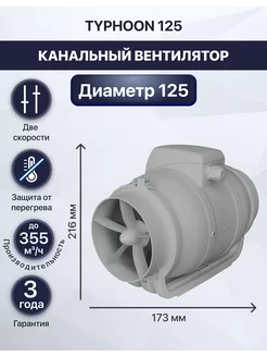 Вентилятор вытяжной канальный TYPHOON 125 мм 2SP