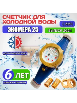 Счетчик воды ЭКО-М ЭКОМЕРА-25 для холодной воды