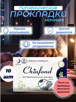 Гигиенические прокладки ночные "CHINFOND" лечебные