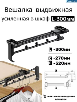 Вешалка выдвижная усиленная