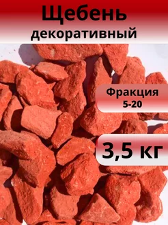 Щебень декоративный красный фракция 5-20 мм 3,5 кг