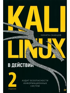 Kali Linux в действии. Аудит безопасности информационных