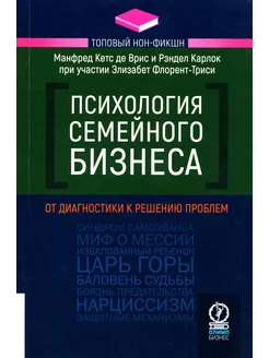 Психология семейного бизнеса От диагностики к решению п