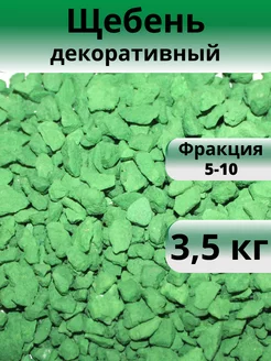 Щебень декоративный зеленый фракция 5-10 мм 3,5 кг