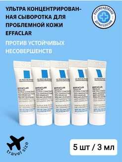 Ультра концентрированная сыворотка Effaclar 15мл (5шт*3мл)