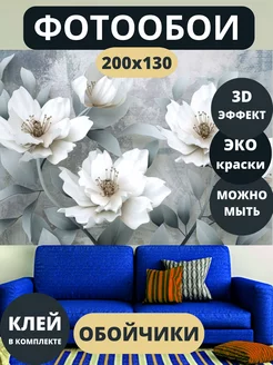 Фотообои 3D флизелиновые Цветы 200х130