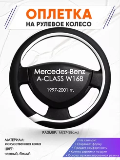 Оплетка на руль Mercedes-Benz W168 M(37-38см) кожа 92