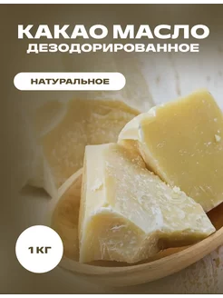 Какао масло дезодорированное натуральное, 1 кг