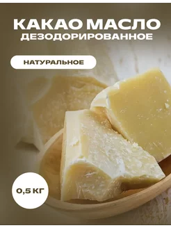 Какао масло дезодорированное натуральное, 0,5 кг