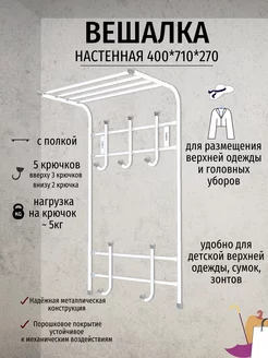 Вешалка настенная для прихожей с полкой