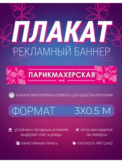 Рекламный баннер Парикмахерская 3х0.5м