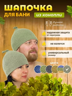 Шапка для бани конопляная вязаная