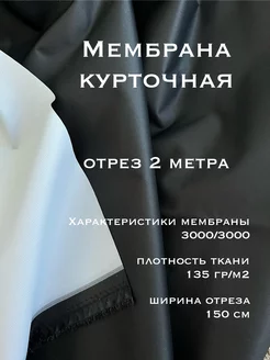 Мембранная ткань курточная для шитья 2 метра