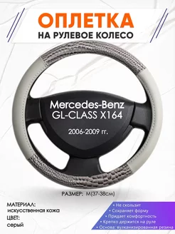 Оплетка на руль Mercedes-Benz X164 M(37-38см) кожа 84