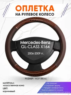 Оплетка на руль Mercedes-Benz X164 M(37-38см) кожа 85