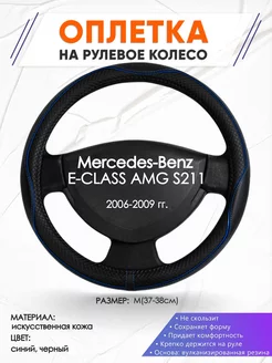 Оплетка на руль Mercedes-Benz AMG S211 M(37-38см) кожа 20