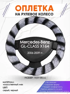 Оплетка на руль Mercedes-Benz X164 M(37-38см) мех 41