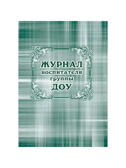 Журнал классный воспитателя ДОУ, 44 листа