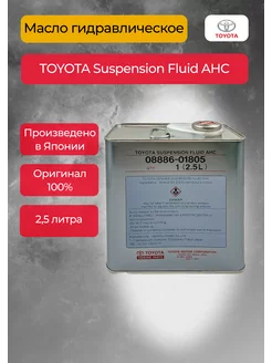 Масло гидравлическое Suspension Fluid AHC 2,5 л