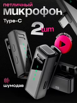 микрофон петличный беспроводной Type-C