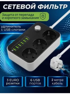 Удлинитель сетевой фильтр с 6 USB