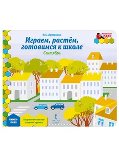 Книга-пазл. Играем, растем, готовимся к школе. Сентябрь