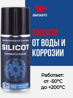 Смазка силиконовая SILICOT SPRAY универсальная 210 мл