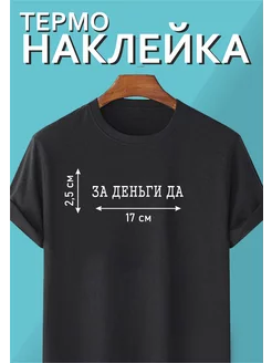 Термонаклейка "За деньги ДА"