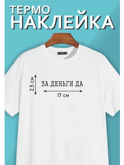 Термонаклейка "За деньги ДА"