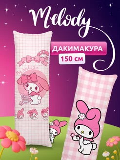 Дакимакура подушка My Melody