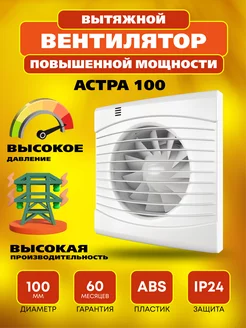 Вентилятор вытяжной Астра 100 Turbo