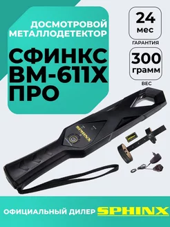 Металлоискатель пинпоинтер СФИНКС ВМ-611 X ПРО