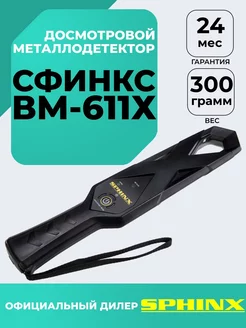 Металлоискатель пинпоинтер СФИНКС ВМ-611 X