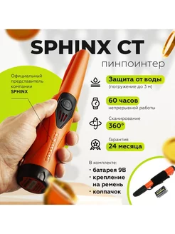 Сфинкс СТ пинпоинтер (Sphinx)