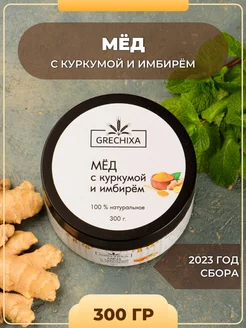 Мед с куркумой и имбирём, 300 г