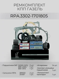 RPA Ремкомплект подшипниковКПП Газель SKF RPA 3302-1701805