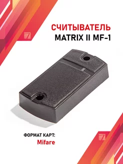 Считыватель бесконтактный Matrix-II MF -I (черный) (7799)