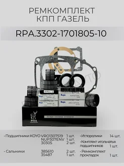 Усиленный ремкомплект подшипников ГАЗ КПП RPA3302-1701805-10