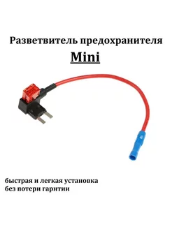 Разветвитель держатель предохранителя Mini