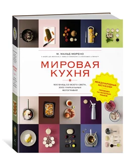 Мировая кухня. 500 блюд со всего света, 3000 уникальных фото