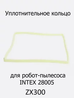 Уплотнительная резинка для водного робота-пылесоса 28005