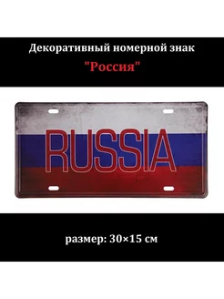 Декоративный номерной знак, "Россия"