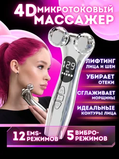 Микротоковый массажер для лица роликовый