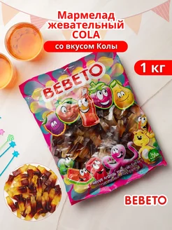 Мармелад жевательный COLA со вкусом Колы 1 кг