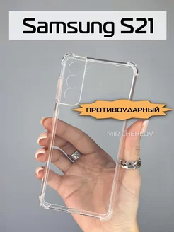 Чехол на Samsung Galaxy S21 прозрачный