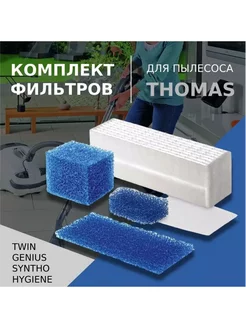 Фильтры для пылесоса Thomas Aqua Box, Twin, Aquafilter, T1