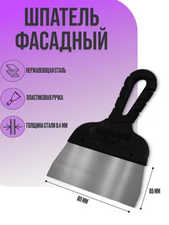 Шпатель фасадный 80 мм, серия Black Edition