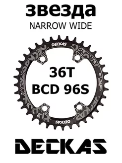 Звезда передняя 36Т 96S BCD Narrow wide черная