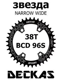 Звезда передняя 38Т 96S BCD Narrow wide черная